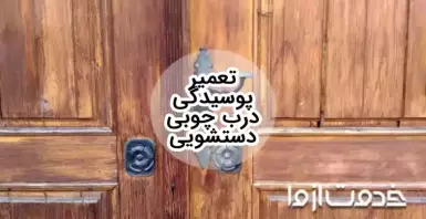 آموزش تعمیر پوسیدگی درب چوبی دستشویی و حمام در منزل